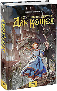 Истинное волшебство. Дар Кощея