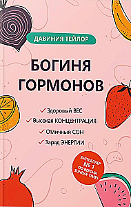 Богиня гормонов