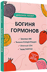 Богиня гормонов