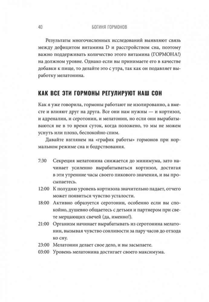 Богиня гормонов