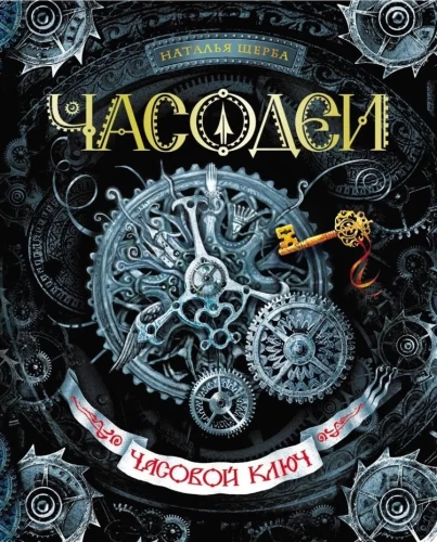 Часодеи. Часовой ключ