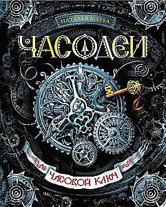 Часодеи. Часовой ключ