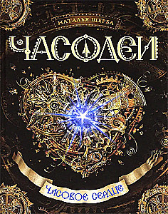 Часодеи. Часовое сердце
