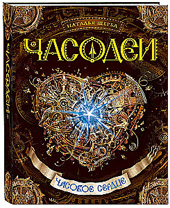 Часодеи. Часовое сердце
