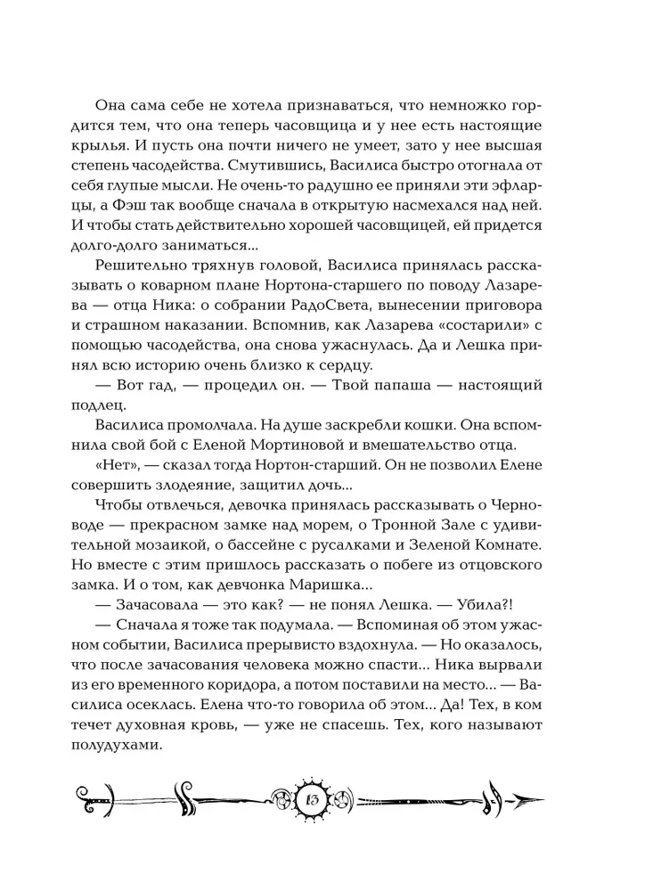 Часодеи. Часовое сердце