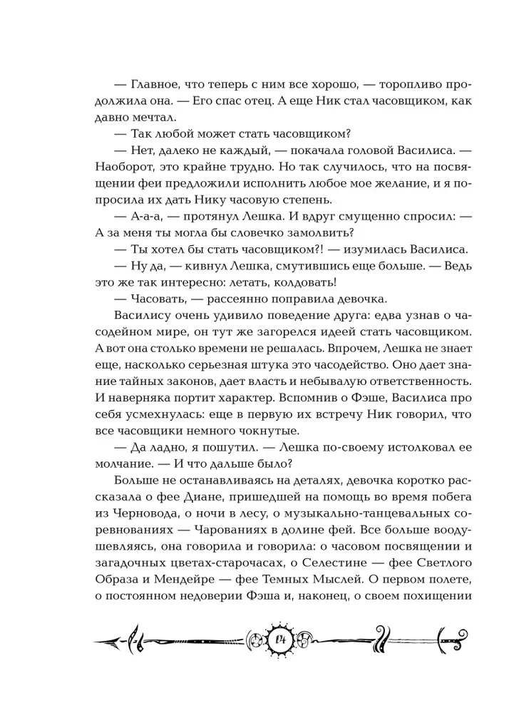 Часодеи. Часовое сердце