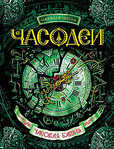 Часодеи. Часовая башня