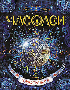 Часодеи. Часограмма