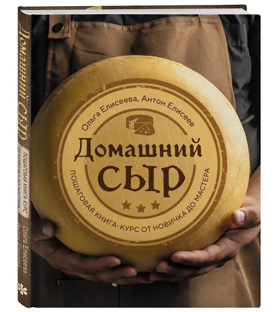 Домашний сыр. Пошаговая книга-курс от новичка до мастера