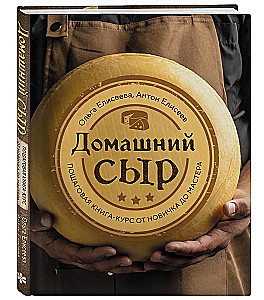 Домашний сыр. Пошаговая книга-курс от новичка до мастера