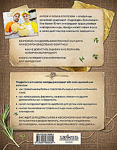 Домашний сыр. Пошаговая книга-курс от новичка до мастера