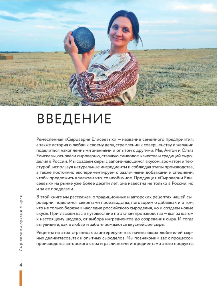 Домашний сыр. Пошаговая книга-курс от новичка до мастера