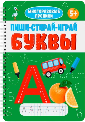 Daudzreiz lietojamās rakstīšanas grāmatas ar uzdevumiem. Raksti-dzēš-spēlē. Burti