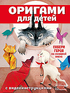 Origami bērniem ar video instrukcijām