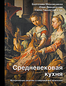Средневековая кухня: исторические рецепты в современной трактовке