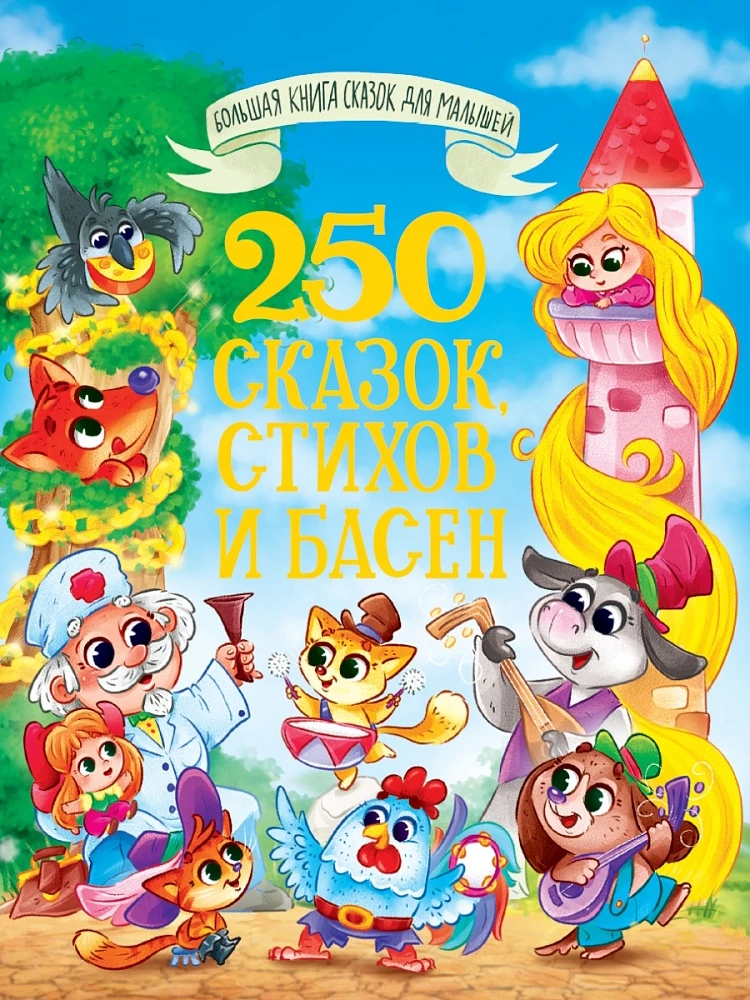 250 сказок, стихов и басен