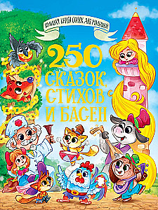 250 сказок, стихов и басен