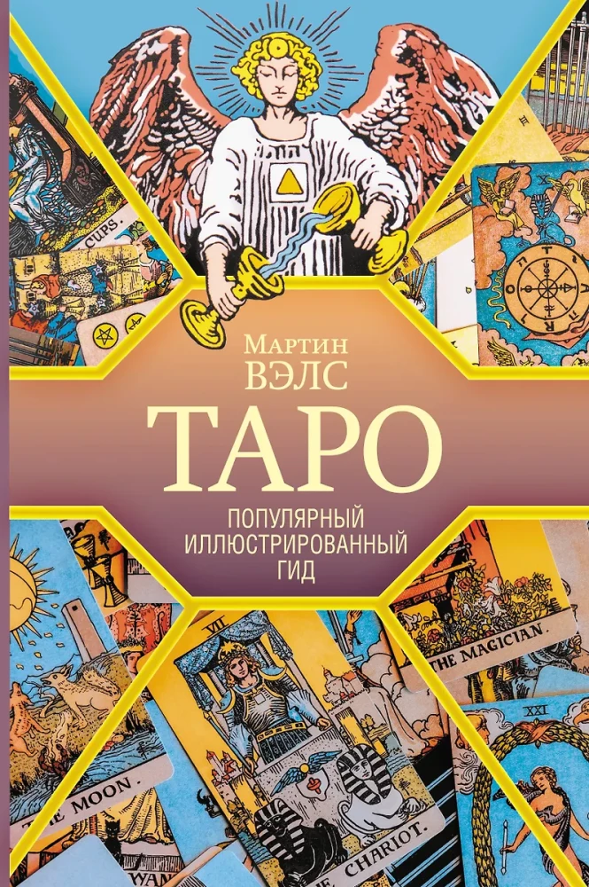 Tarot. Populārs ilustrēts ceļvedis