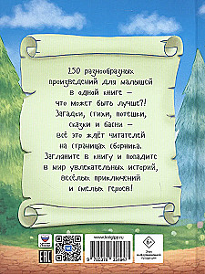 250 сказок, стихов и басен