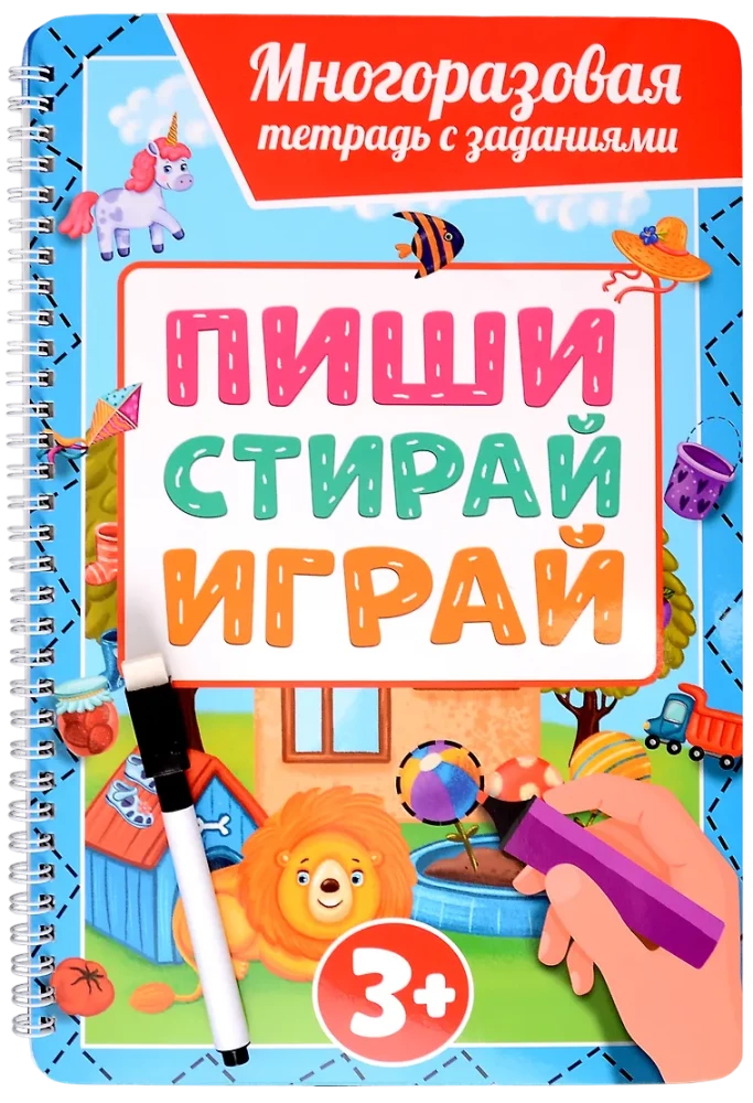 Многоразовая тетрадь с заданиями с маркером. Пиши-стирай-играй