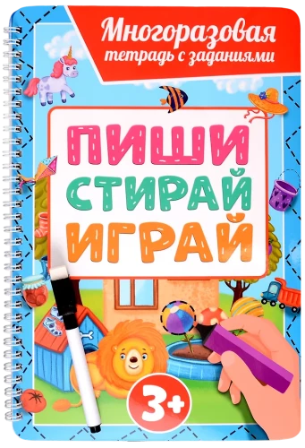 Многоразовая тетрадь с заданиями с маркером. Пиши-стирай-играй