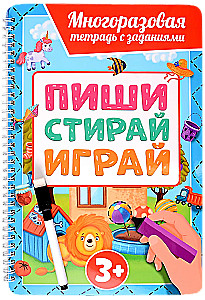Многоразовая тетрадь с заданиями с маркером. Пиши-стирай-играй