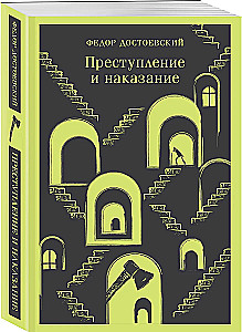 Преступление и наказание
