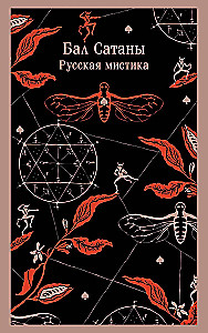 Бал Сатаны. Русская мистика