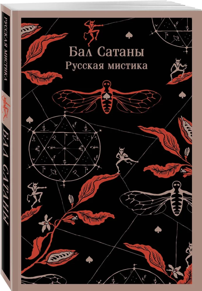 Бал Сатаны. Русская мистика
