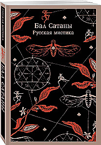 Бал Сатаны. Русская мистика