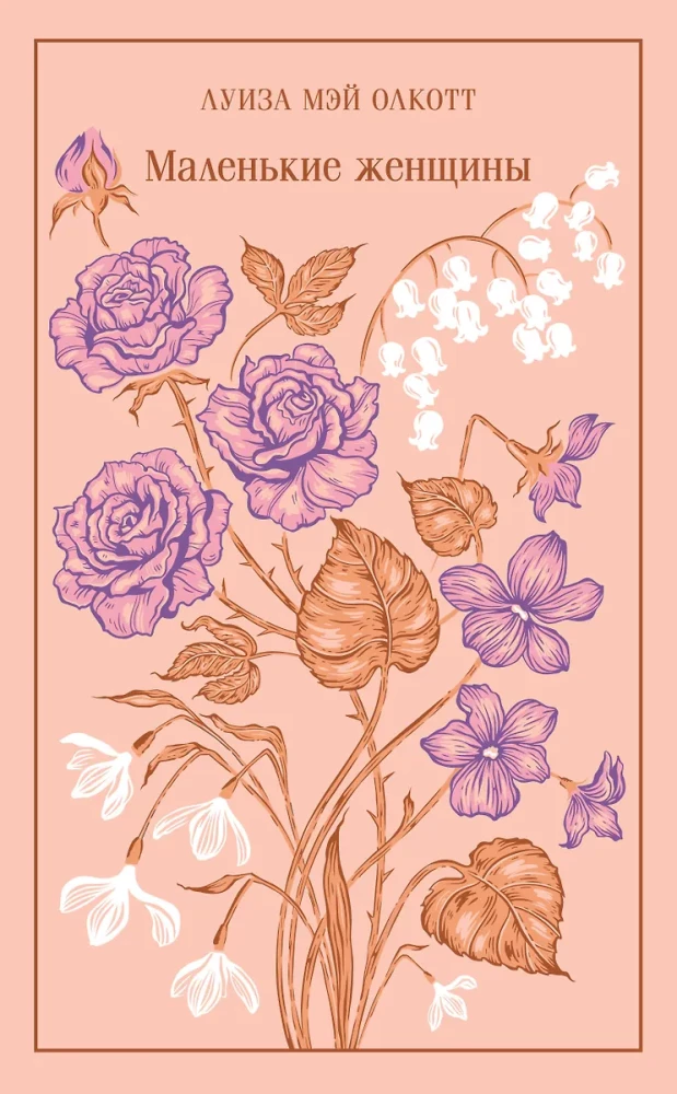Маленькие женщины