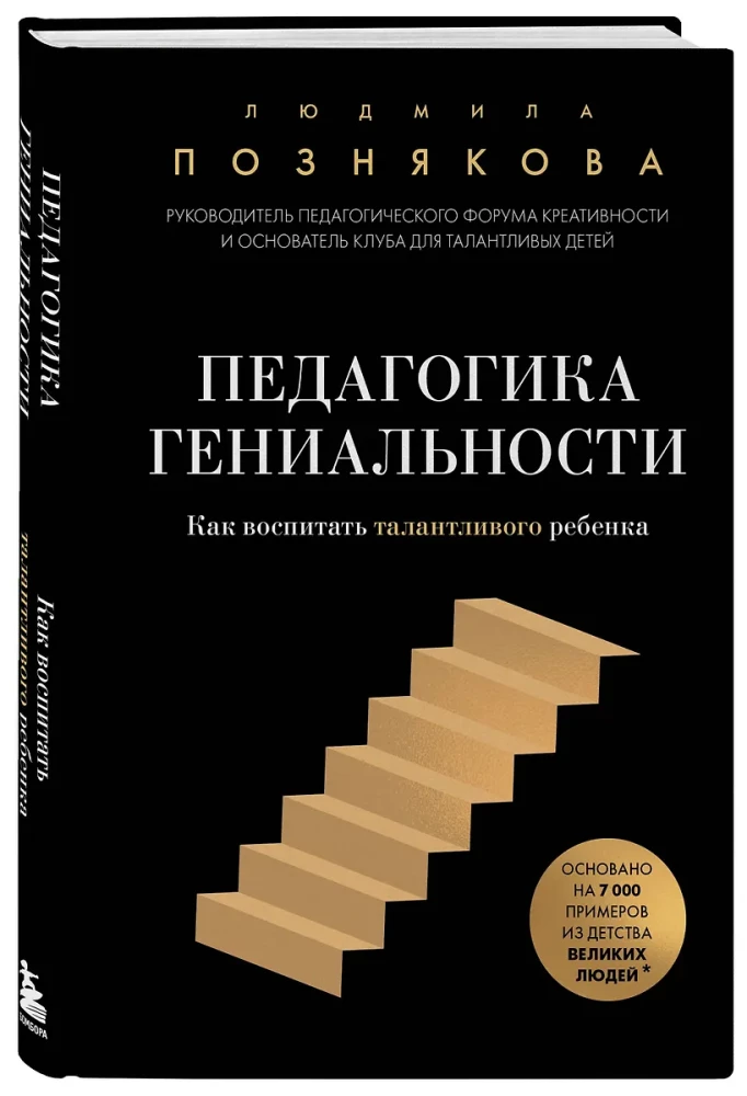 Педагогика гениальности. Как воспитать талантливого ребенка
