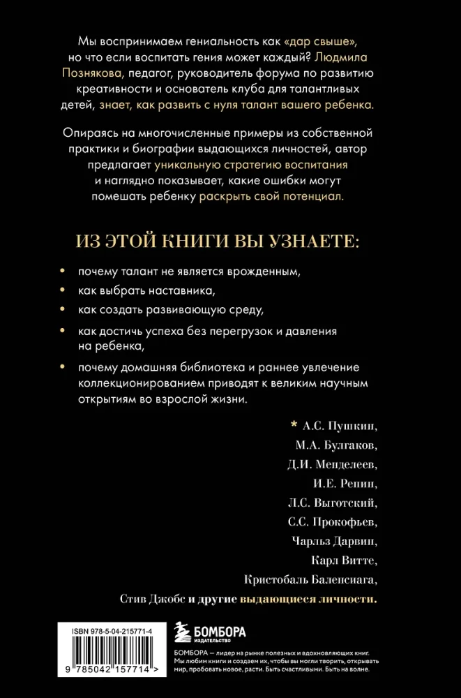 Педагогика гениальности. Как воспитать талантливого ребенка