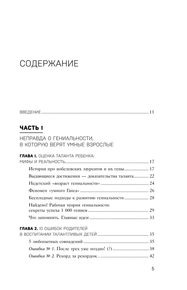 Педагогика гениальности. Как воспитать талантливого ребенка