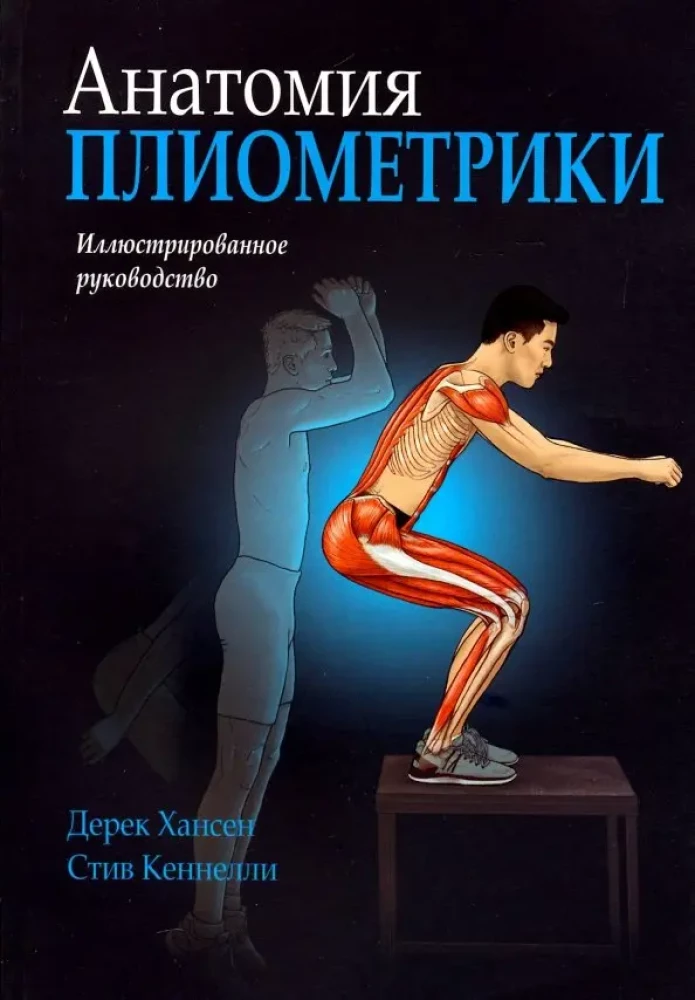 Анатомия плиометрики
