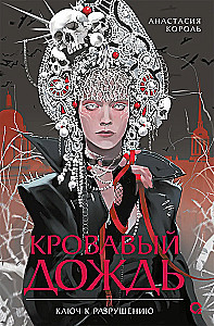 Кровавый дождь. 1. Ключ к разрушению