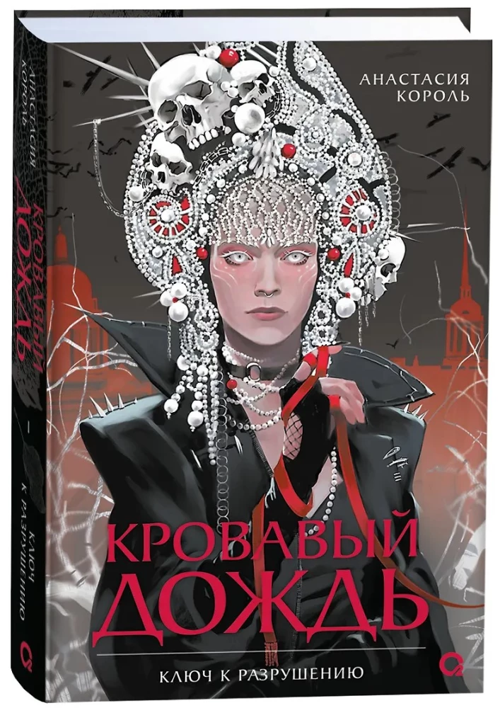 Кровавый дождь. 1. Ключ к разрушению