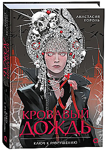 Кровавый дождь. 1. Ключ к разрушению