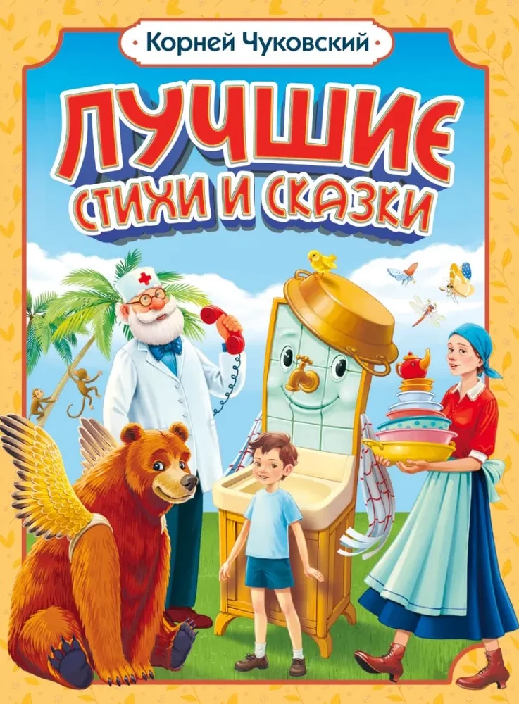 Лучшие стихи и сказки