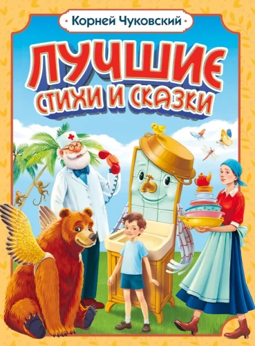 Лучшие стихи и сказки