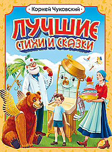 Лучшие стихи и сказки