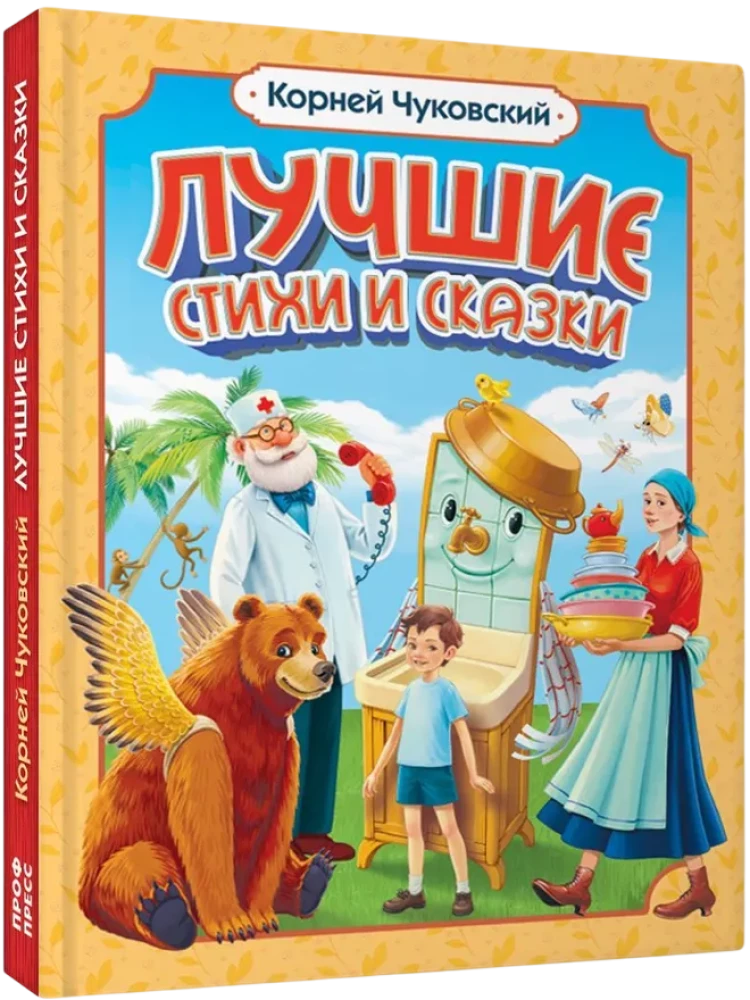 Лучшие стихи и сказки