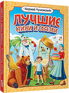 Лучшие стихи и сказки