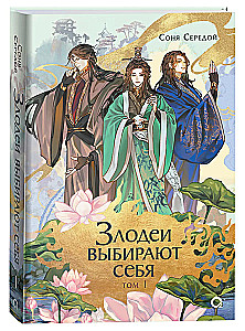 Злодеи выбирают себя. Том 1