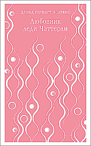 Любовник леди Чаттерли
