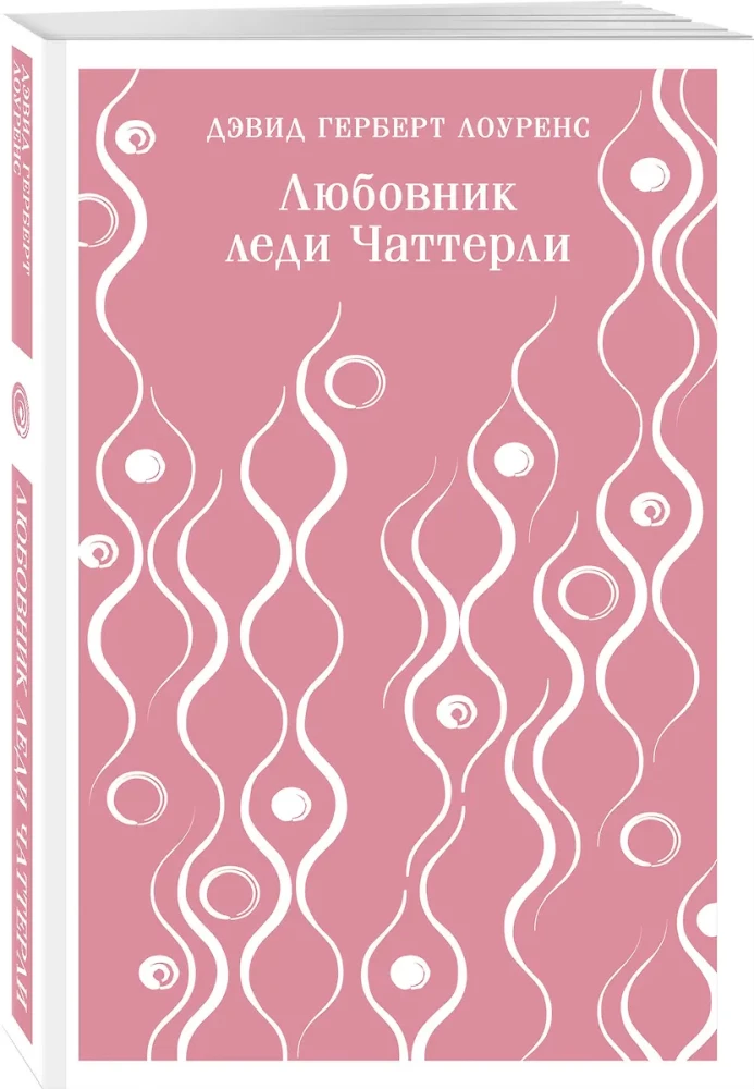 Любовник леди Чаттерли