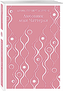 Любовник леди Чаттерли