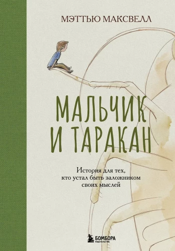 Zēns un tarakāns. Stāsts tiem, kuri noguruši būt savu domu ķīlniekiem