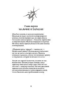 Zēns un tarakāns. Stāsts tiem, kuri noguruši būt savu domu ķīlniekiem