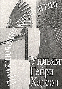 Приключения среди птиц
